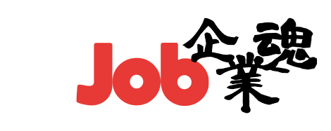 Job 企業魂